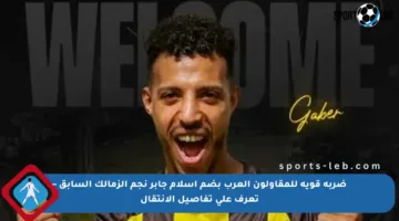ضربة قوية للمقاولون العرب بضم إسلام جابر نجم الزمالك السابق – تعرف على تفاصيل الانتقال